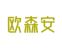 欧森安