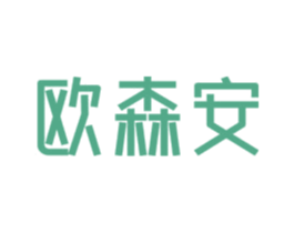 欧森安
