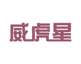 威虎星