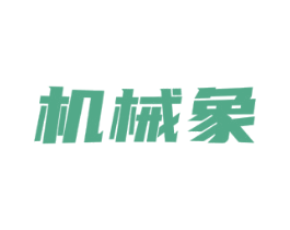 机械象