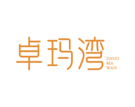 卓玛湾