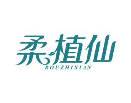 柔植仙
