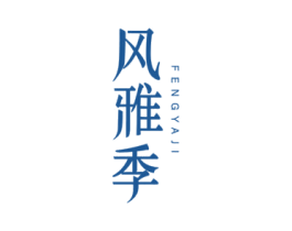 风雅季