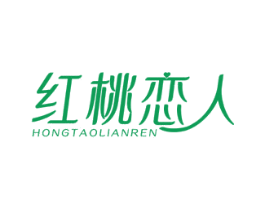 红桃恋人