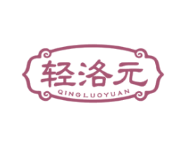 轻洛元