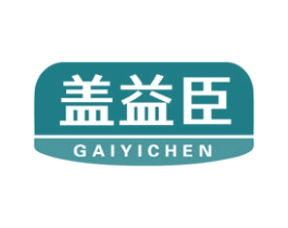 盖益臣