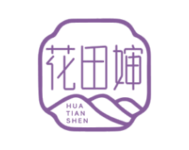 花田婶