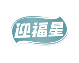 迎福星