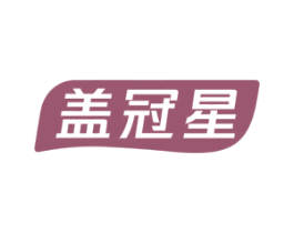 盖冠星