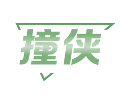 撞侠