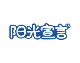 阳光宣言