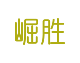 崛胜