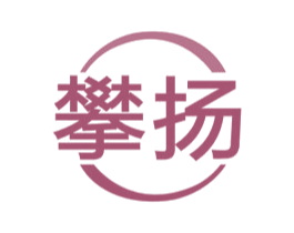攀扬