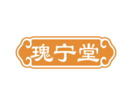 瑰宁堂