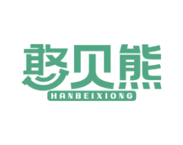 憨贝熊