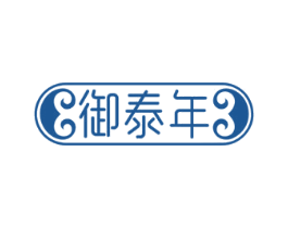 御泰年