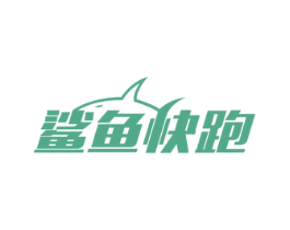 鲨鱼快跑