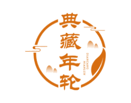 典藏年轮