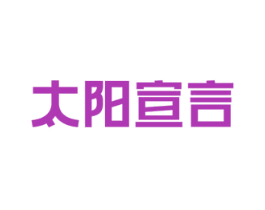 太阳宣言