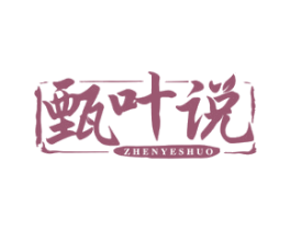 甄叶说