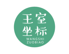 王室坐标