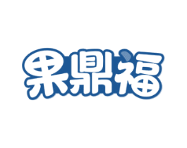 果鼎福