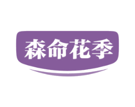 森命花季
