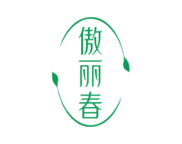 傲丽春