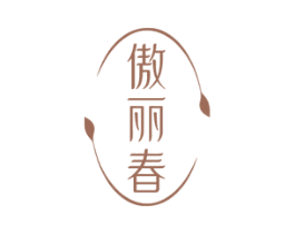 傲丽春