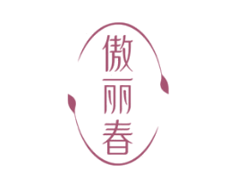 傲丽春