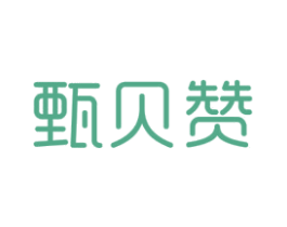 甄贝赞