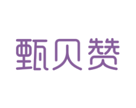 甄贝赞