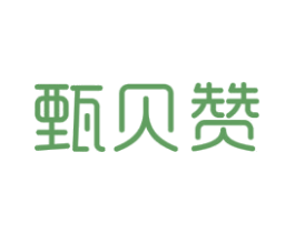 甄贝赞