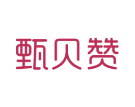 甄贝赞