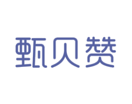 甄贝赞