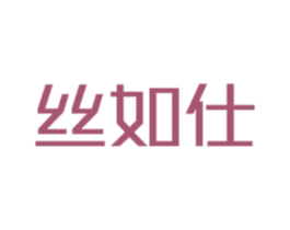 丝如仕