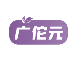 广佗元