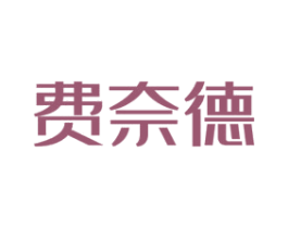 费奈德