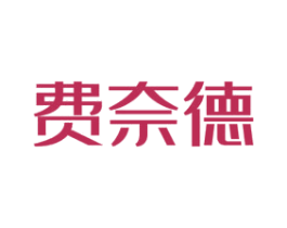 费奈德