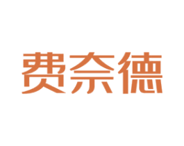 费奈德