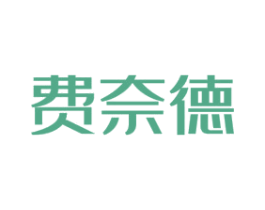 费奈德