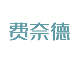 费奈德