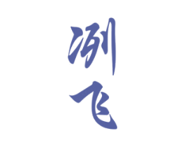 冽飞