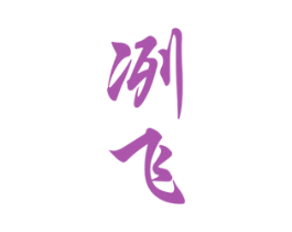 冽飞