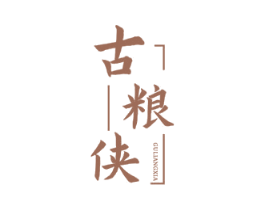 古粮侠