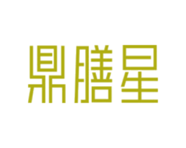 鼎膳星