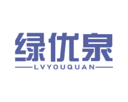 绿优泉