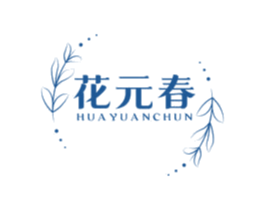 花元春