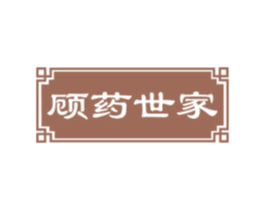 顾药世家