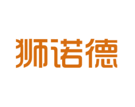 狮诺德